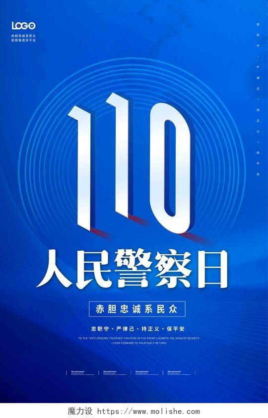 创意中国人民警察节110公安宣传海报110宣传日中国人民警察节